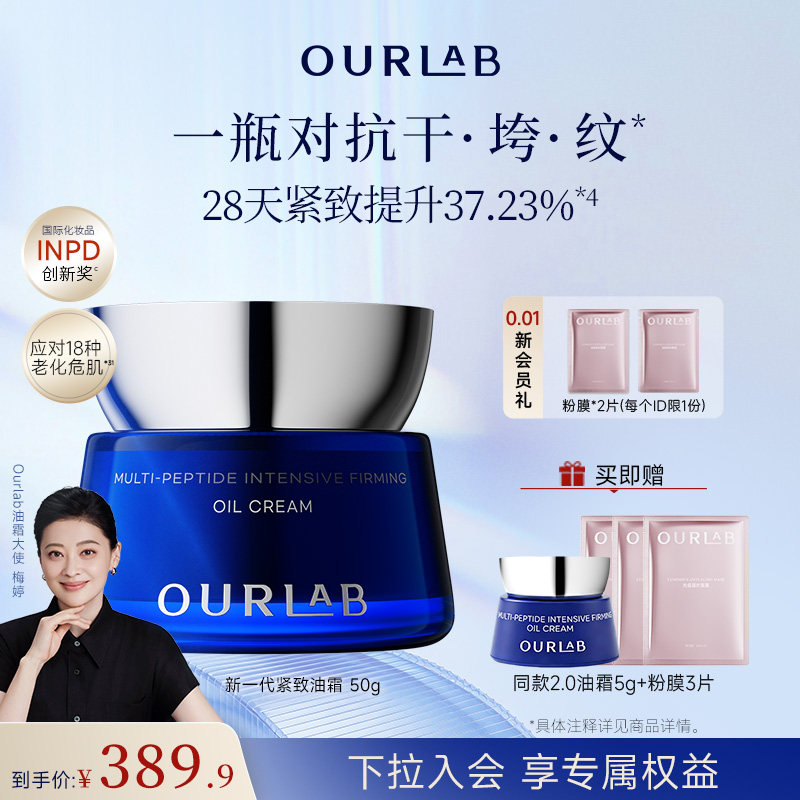 ourlab紧致油霜2.0抗皱修护舒缓