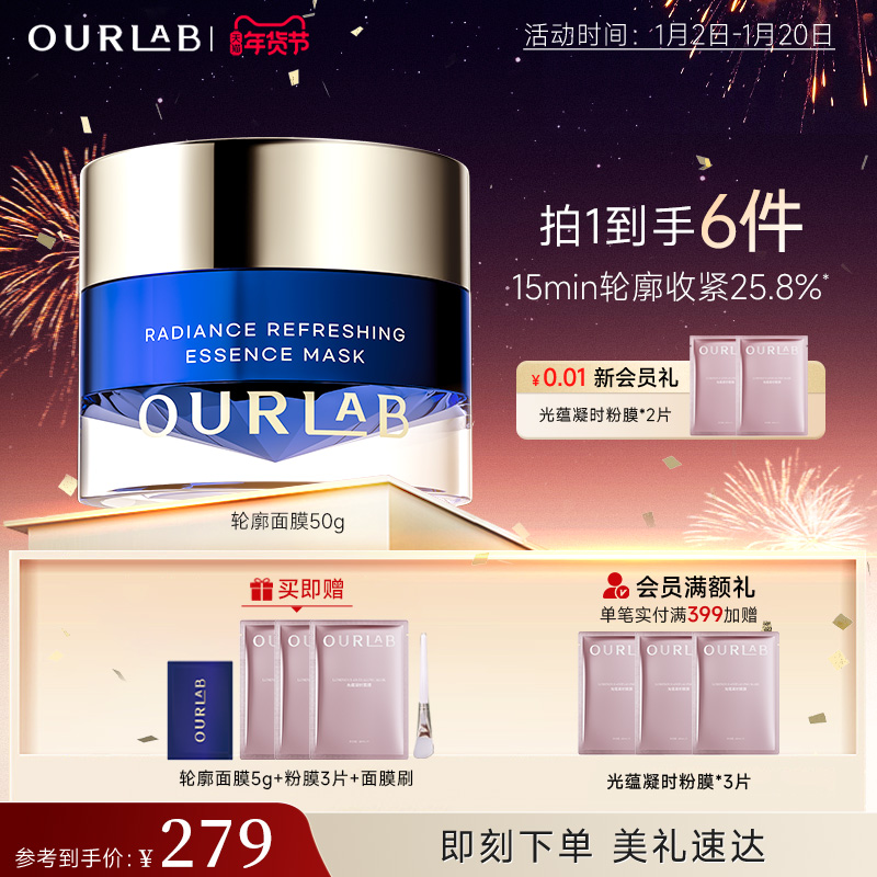 【立即抢购】OURLAB轮廓面膜抗皱紧致舒缓修护涂抹面膜