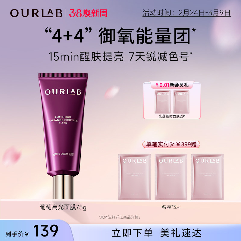 【立即抢购】OURLAB葡萄高光面膜涂抹面膜抗皱修护滋养提亮