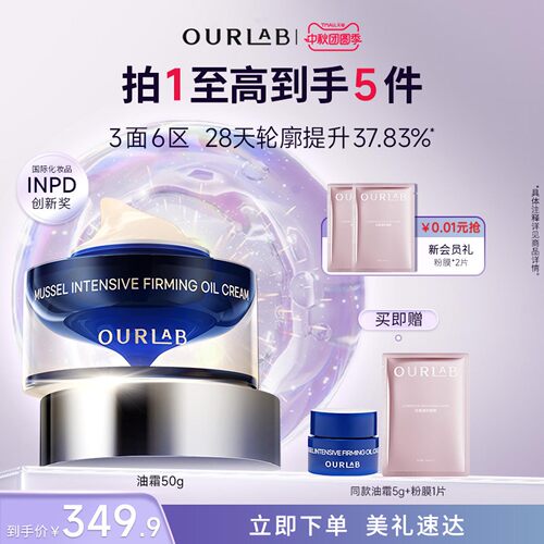 ourlab贻贝紧致油霜抗皱修护面霜