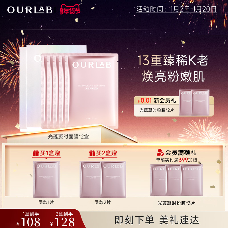 【立即抢购】OURLAB光蕴凝时面膜紧致修护舒缓保湿补水焕亮面膜