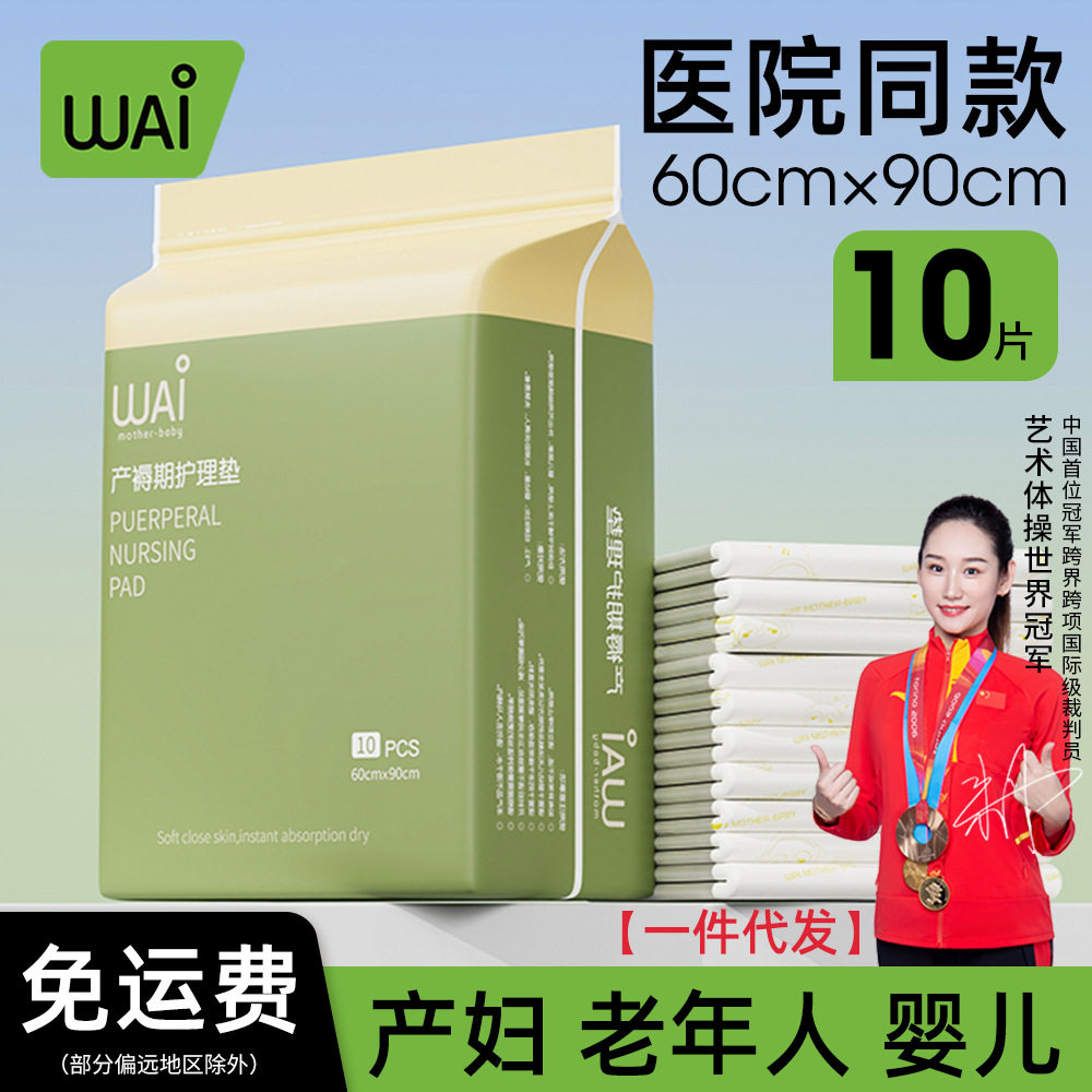 哇爱产褥垫产妇产后专用床垫护理垫一次性姨妈垫隔尿垫60x90