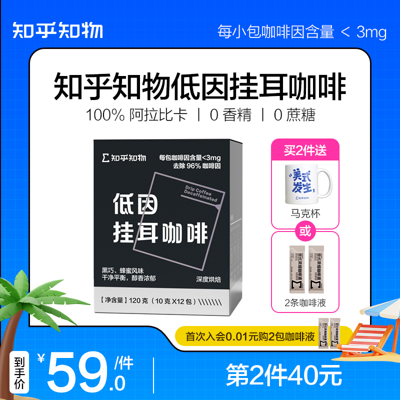 知乎知物低因挂耳黑咖啡