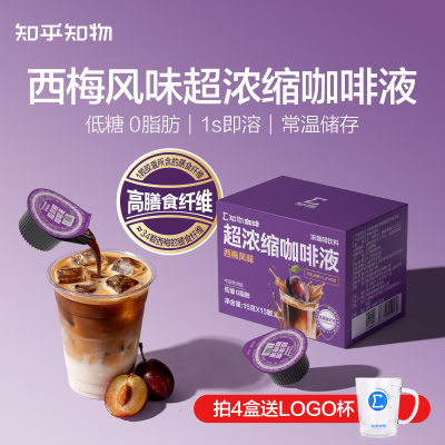 知乎知物西梅风味咖啡液