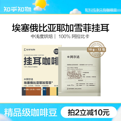 知乎知物挂耳咖啡耶加雪菲