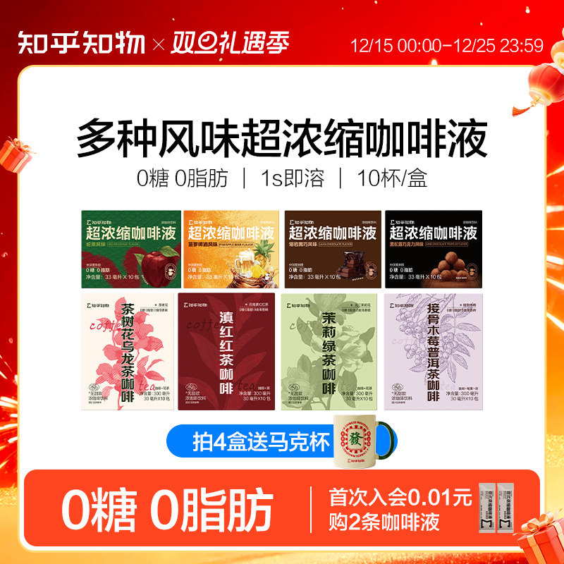 知乎知物多种风味咖啡液