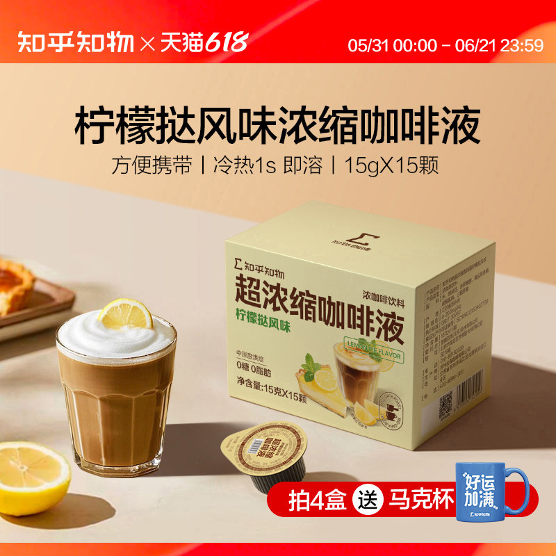 知乎知物浓缩液咖啡柠檬挞拿铁风味0糖0脂肪速溶咖啡液 15g*15颗