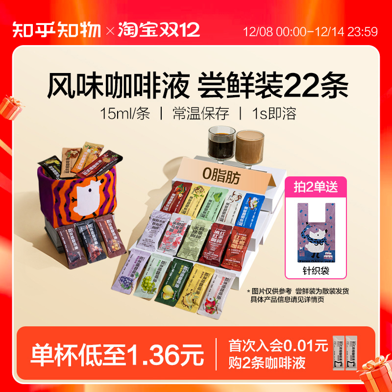 知乎知物风味咖啡浓缩液尝鲜装