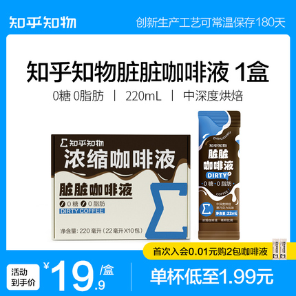 知乎知物脏脏咖啡浓缩萃取液0糖0脂肪纯黑咖啡美式意式拿铁10杯