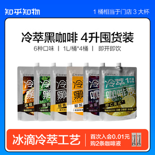 知乎知物冷萃黑咖啡1升0糖0脂肪既饮美式 速溶橙C葡萄直饮咖啡饮料