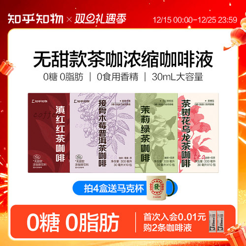 知乎知物红茶鸳鸯咖啡液