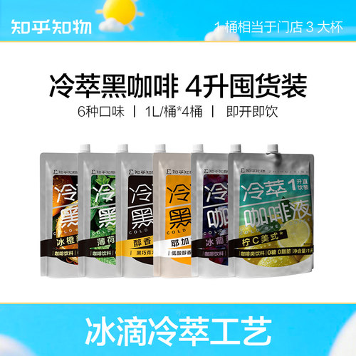 知乎知物冷萃黑咖啡即饮饮料