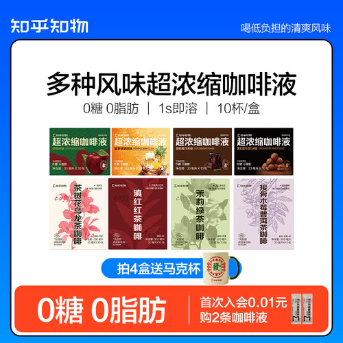 知乎知物多种风味咖啡液