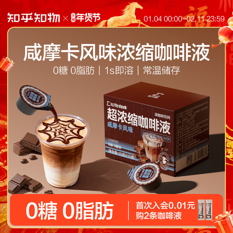 知乎知物浓缩液咖啡咸摩卡拿铁风味0糖0脂肪速溶咖啡液 15g*15颗,咖啡/麦片/冲饮,咖啡液,淘宝优惠券,粉丝福利购,淘宝优惠卷