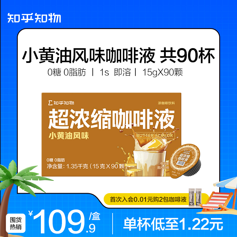 知乎知物小黄油风味咖啡液