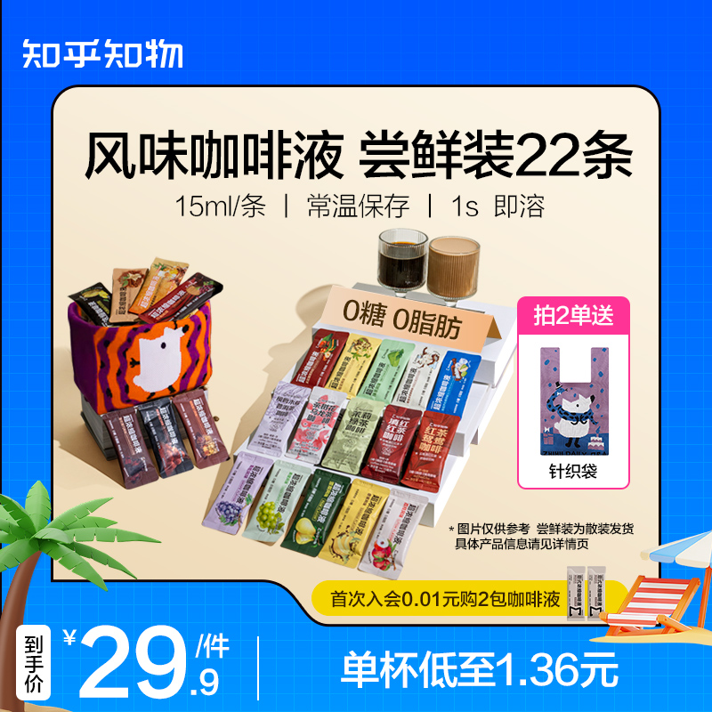 知乎知物|风味咖啡浓缩液即溶咖啡0糖0脂 速溶美式拿铁 15ml*22杯