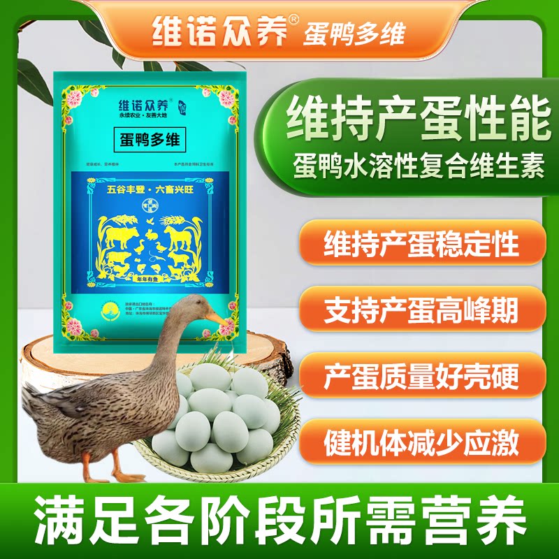 蛋鸭多维产蛋饲料添加剂兽用多种维生素预混料提高产蛋率延长高峰
