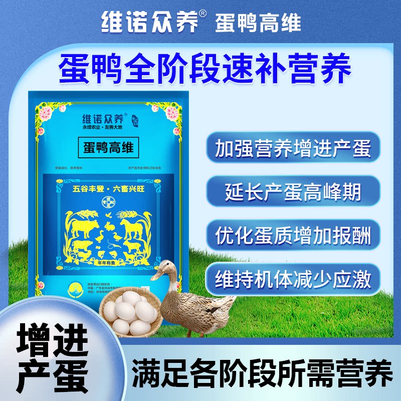 蛋鸭高维复合维生素预混料诱食补营养提高产蛋动物多维饲料添加剂