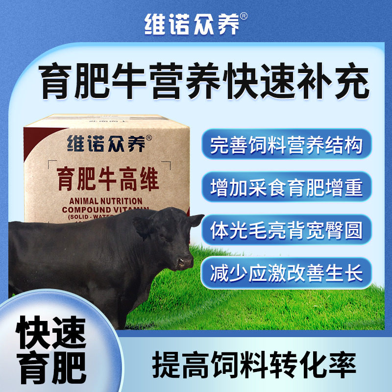 育肥牛高维饲料添加剂反刍动物维生素预混料电解质促生长催肥增重
