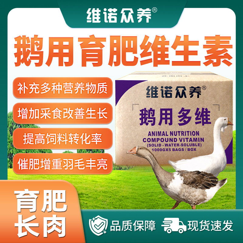 鹅用多维饲料添加剂搭配全价料使用鸭鹅促长催肥预混料可拌料兑水
