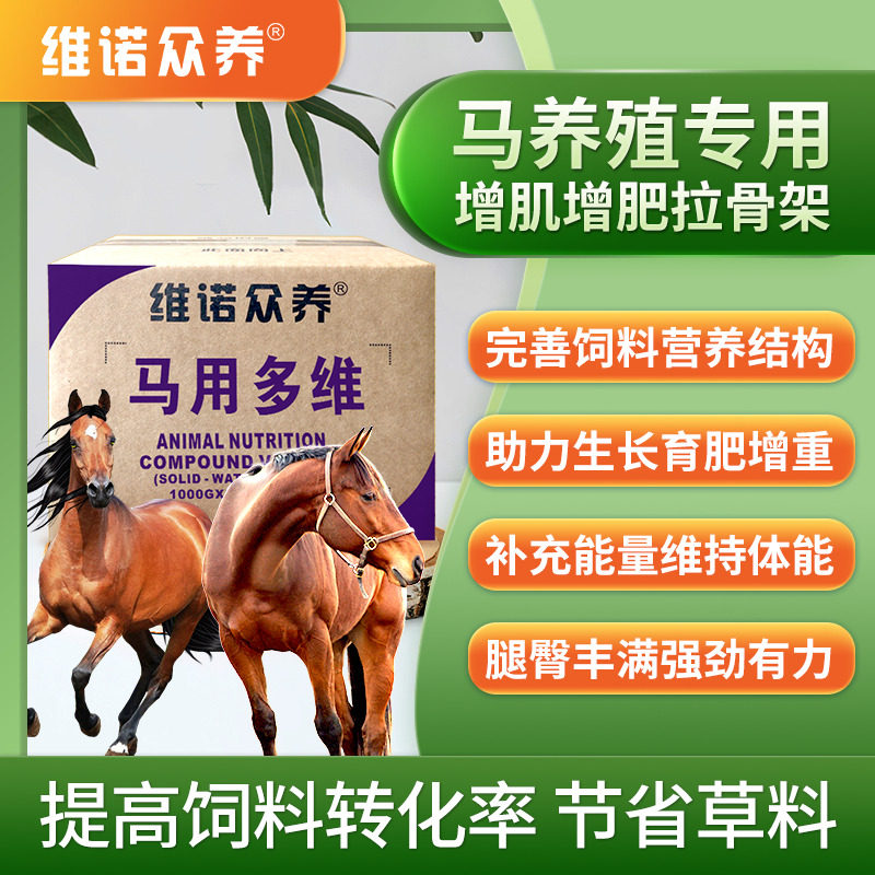 马维生素预混料牛羊催肥母马繁殖配种速肥肉马拉骨架饲料添加剂