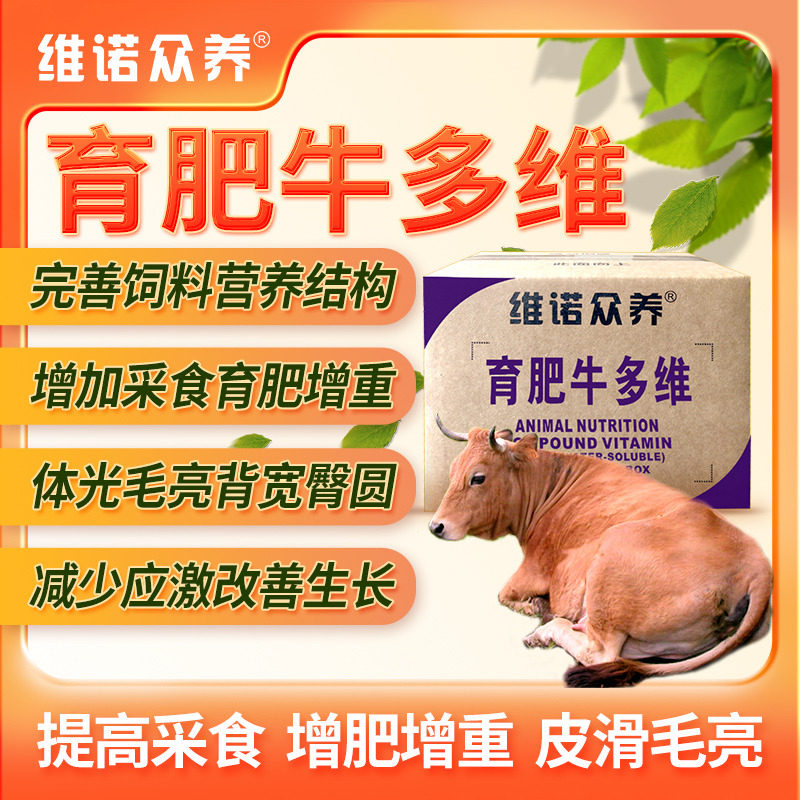 育肥牛羊多维反刍动物马饲料添加剂兽用多种维生素预混料催肥增重