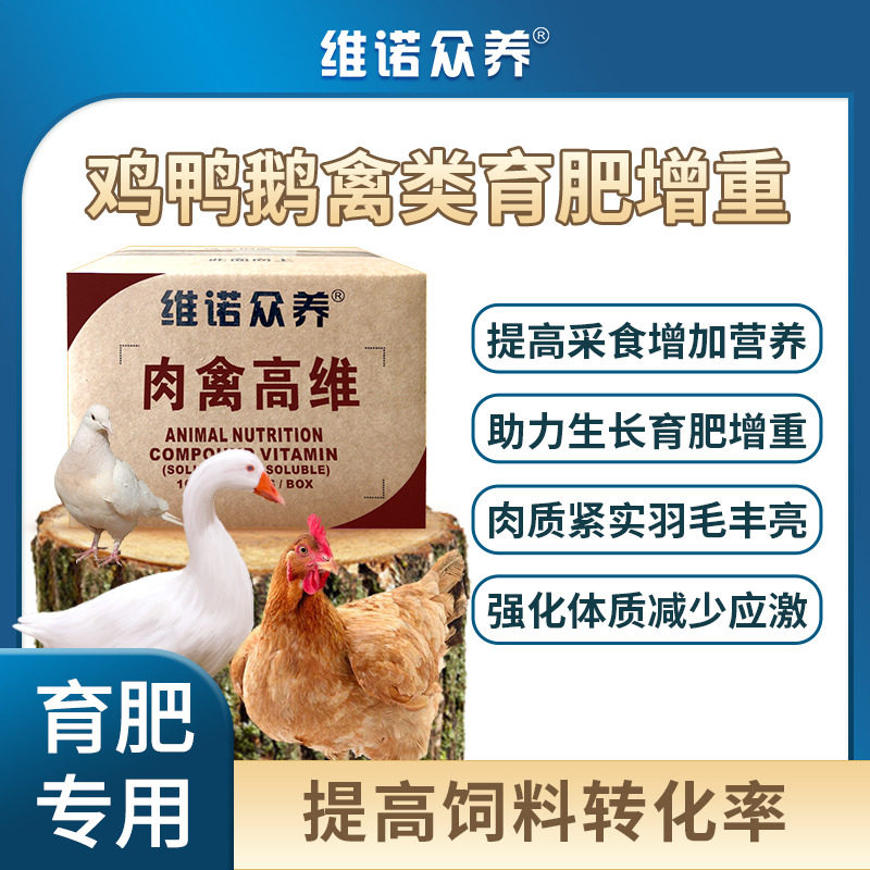 肉禽高维鸡鸭鹅禽类催肥增重多种维生素预混料兽用营养饲料添加剂