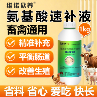 兽用多维氨基酸畜禽鸡饲料添加剂复方氨基酸猪鸡鹅鸭鸽子营养液