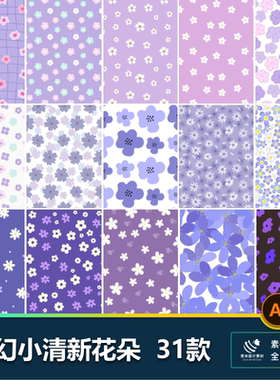 紫色小清新花朵碎花平铺布料包装图案海报无缝背景AI矢量设计素材