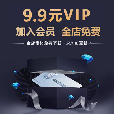 永久会员VIP（平面电商UI样机字体海报插画PSD/AI/XD模版）