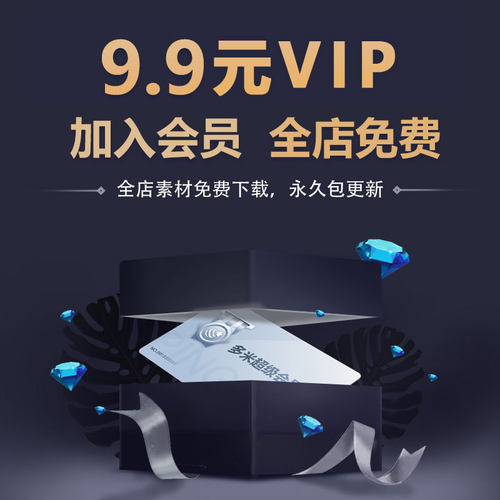 永久会员VIP（平面电商UI样机字体海报插画PSD/AI/XD模版）