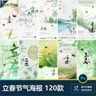 立春二十四24节气春天燕子绿色植物弥散创意插画海报psd设计素材
