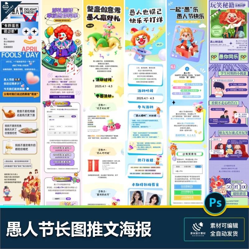 愚人节小丑趣味搞怪游戏活动长图推文H5详情页海报PSD设计素材