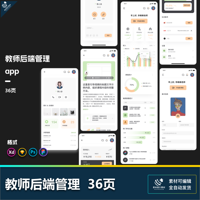 在线教育老师后端管理系统app界面UI设计psd/xd/sketch/figma素材