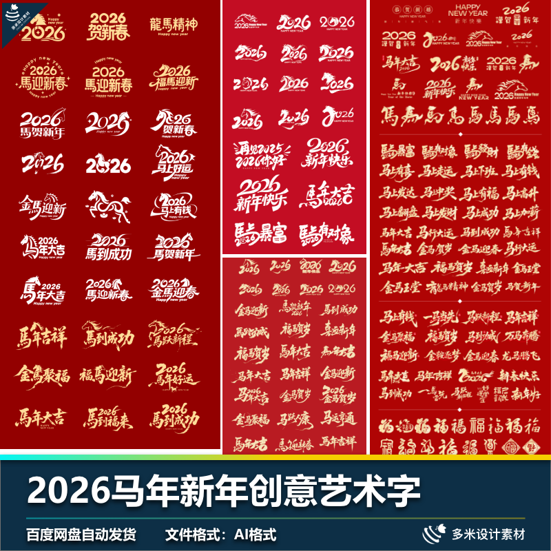 2026马年新年标题创意艺术字毛笔字数字标识中国风AI格式设计素材