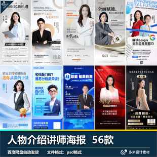 人物介绍讲师主播经纪人导师嘉宾商务简约风格海报PSD设计素材