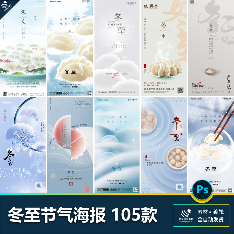 二十四24节气冬至海报设计地产企业推广宣传插画节日psd素材模版