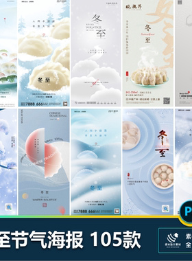 二十四24节气冬至海报设计地产企业推广宣传插画节日psd素材模版
