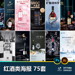 酒类红酒葡萄酒高端酒会品酒宣传节假推广营销海报设计素材模板