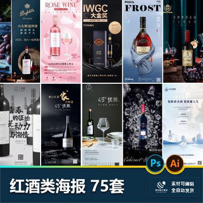 酒类红酒葡萄酒高端酒会品酒宣传节假推广营销海报设计素材模板