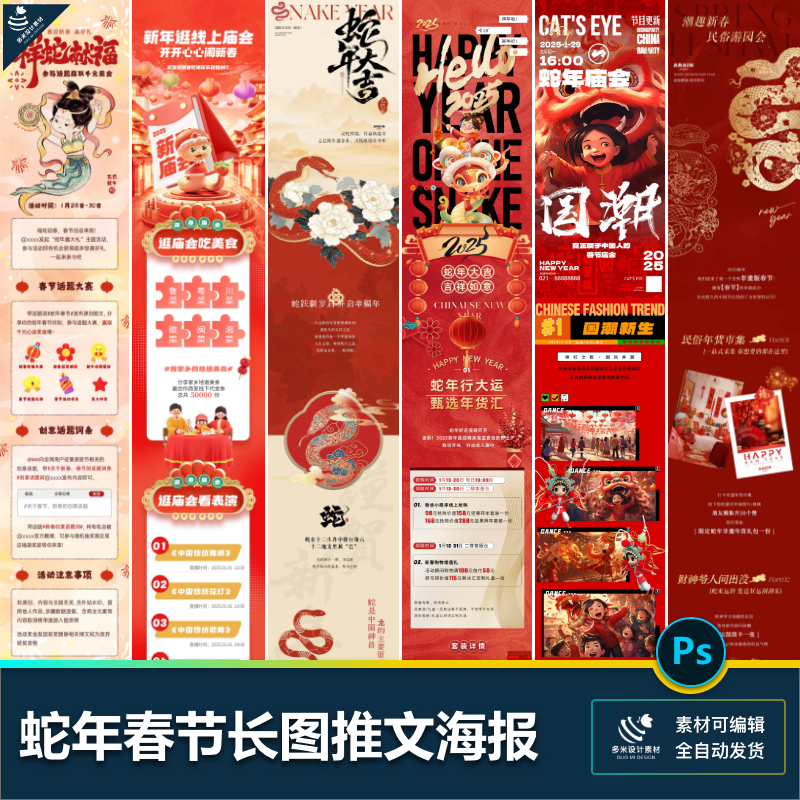 2025蛇年新年舞狮逛庙会春节营销H5活动长图推文海报PSD设计素材