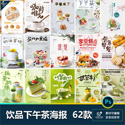 水果茶奶茶咖啡营养早餐蛋糕面包酸奶下午茶活动海报psd设计素材