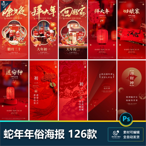 2025年蛇年新年新春正月民俗年俗节日宣传插画海报psd设计素材