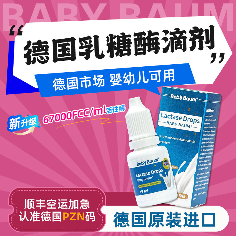 【德国原装进口】 babybaum贝安姆酸性乳糖酶滴剂 不耐受乳糖15ML