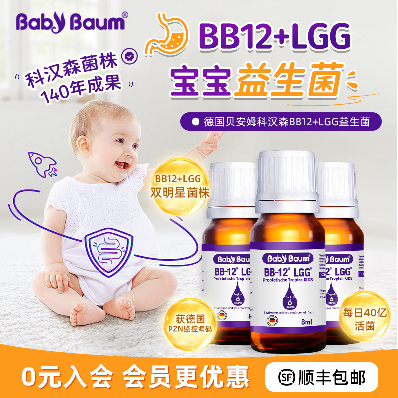 科汉森bb12+lgg婴儿益生菌滴剂 德国进口贝安姆新生儿BG双歧杆菌