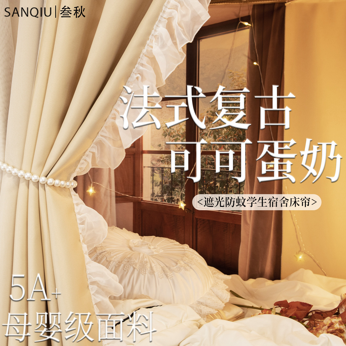 法式学生宿舍强遮光上下铺床帘子