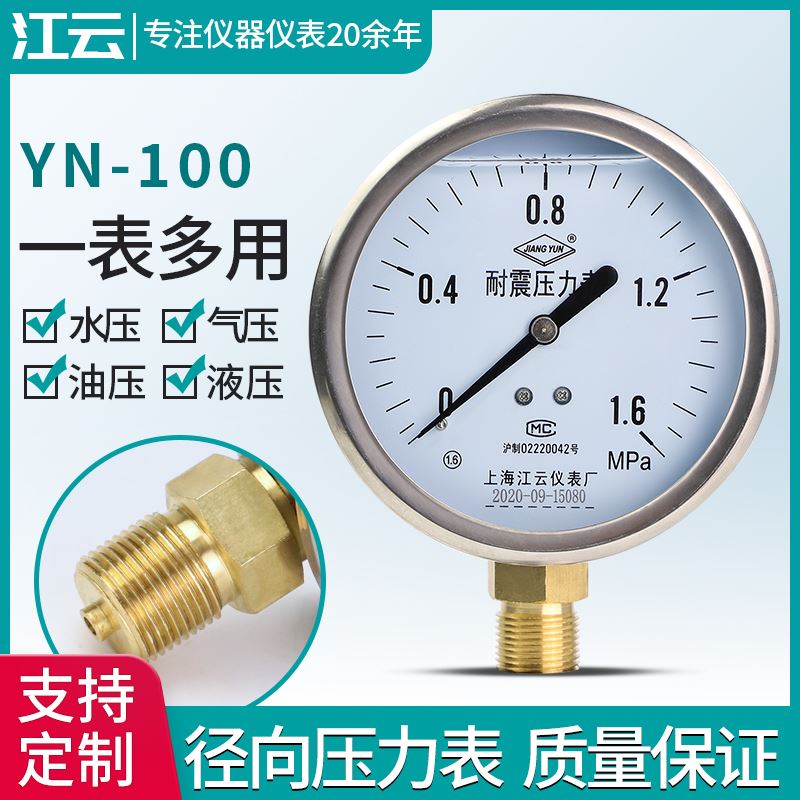 。上海江云YN100耐震压力表-0.1-60Mpa径向直接式气压水压油压负