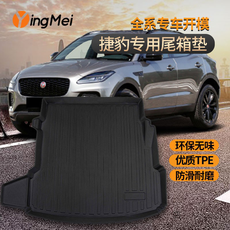 捷豹专用汽车后备箱垫 防水耐磨 防水无异味