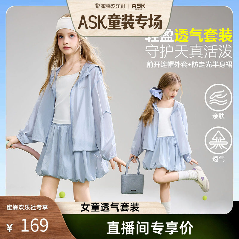 【蜜蜂欢乐社】ask儿童套装2026夏季新款女童连帽外套甜美半身裙