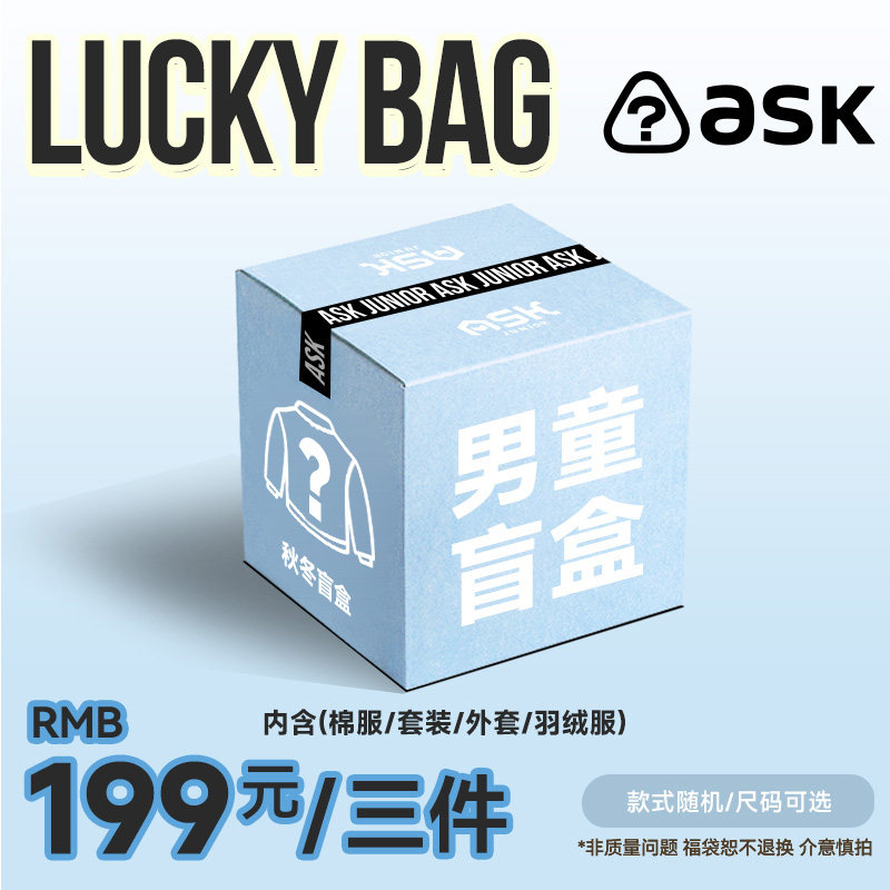ask男童秋冬福袋(棉服/套装/外套/羽绒服)随机三件